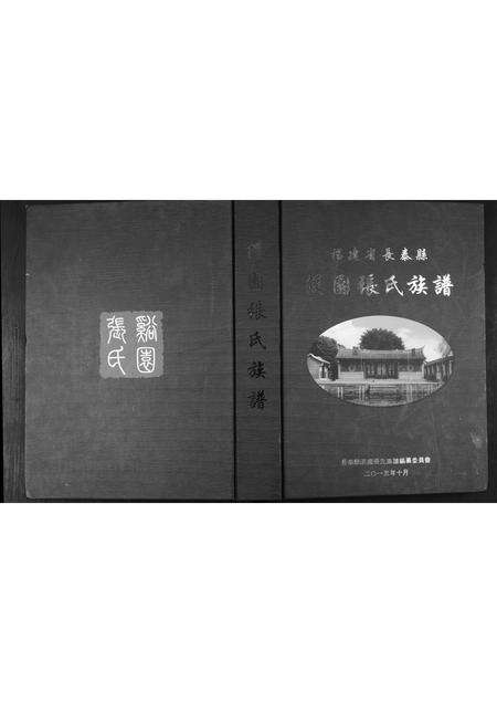 福建张氏族谱-溪国张氏族谱.pdf电子版缩略图