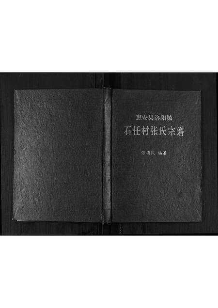 福建张氏族谱-石任村张氏宗谱.pdf电子版缩略图