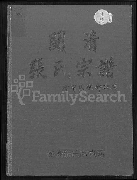 福建张氏族谱-闽清张氏宗谱 [上下册].pdf电子版缩略图