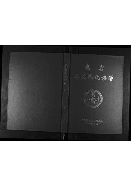 福建张氏族谱-龙岩马坑张氏族谱[6卷].pdf电子版缩略图