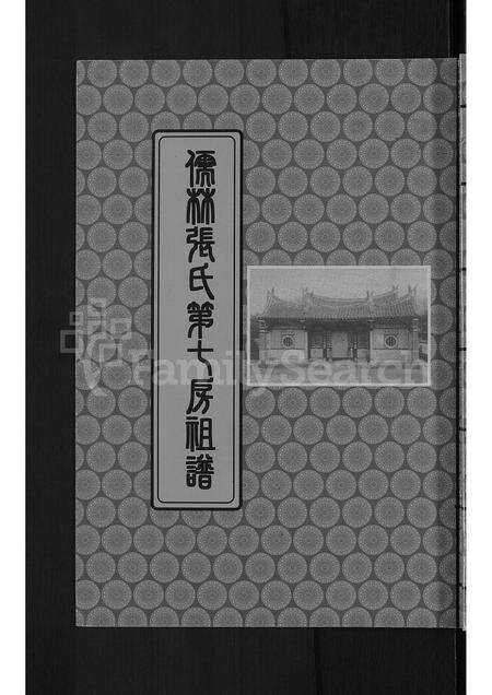 福建张氏族谱-儒林张氏第七房祖谱 [不分卷].pdf电子版缩略图