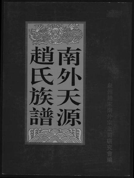 福建赵氏族谱-南外天圆赵氏族谱.pdf电子版缩略图