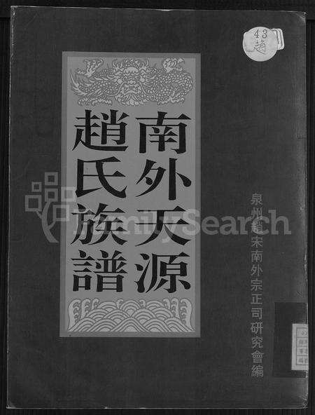 福建赵氏族谱-南外天源赵氏族谱 [不分卷].pdf电子版缩略图