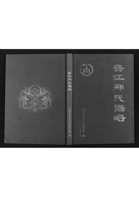 福建郑氏族谱-晋江郑氏谱略.pdf电子版缩略图