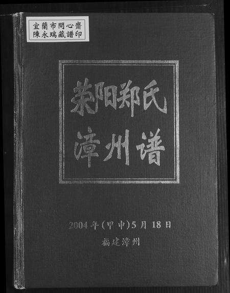 福建郑氏族谱-荣阳郑氏漳州谱.pdf电子版缩略图