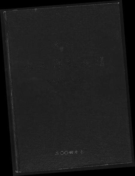 福建郑氏族谱-永定郑氏族谱.pdf电子版缩略图