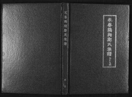 福建郑氏族谱-永春鹏翔郑氏族谱.pdf电子版缩略图