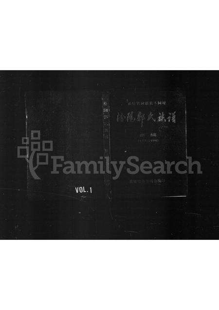 福建郭氏族谱-汾阳郭氏族谱.pdf电子版缩略图