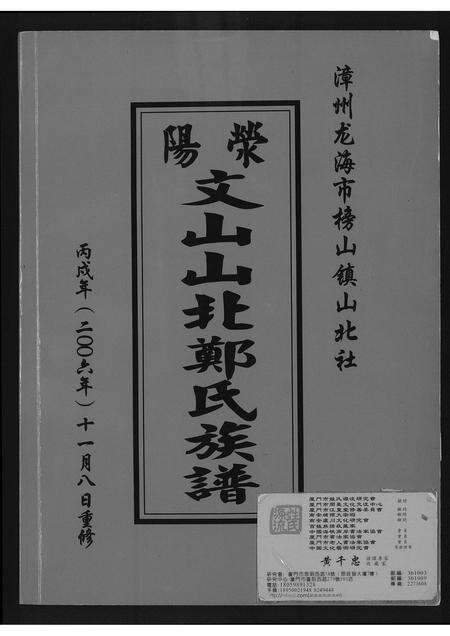 福建郑氏族谱-荥阳文山北郑氏族谱.pdf电子版缩略图