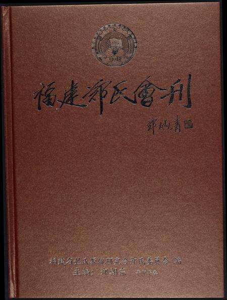 福建郑氏族谱-福建郑氏会刊.pdf电子版缩略图