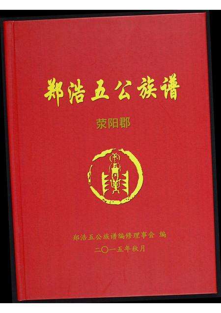 福建郑氏族谱-郑浩五公族谱.pdf电子版缩略图