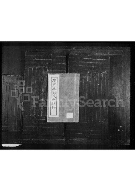 福建郑氏族谱-石井本郑氏宗谱.pdf电子版缩略图