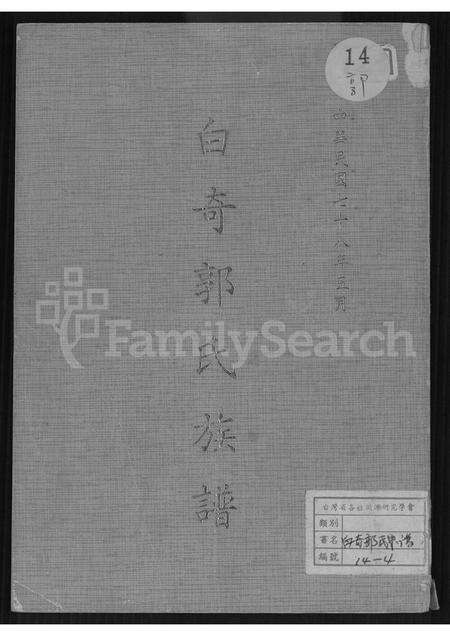 福建郭氏族谱-白奇郭氏族谱 [不分卷].pdf电子版缩略图