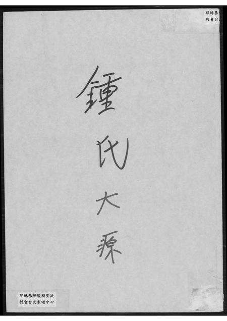 福建锺氏族谱-锺氏大源.pdf电子版缩略图