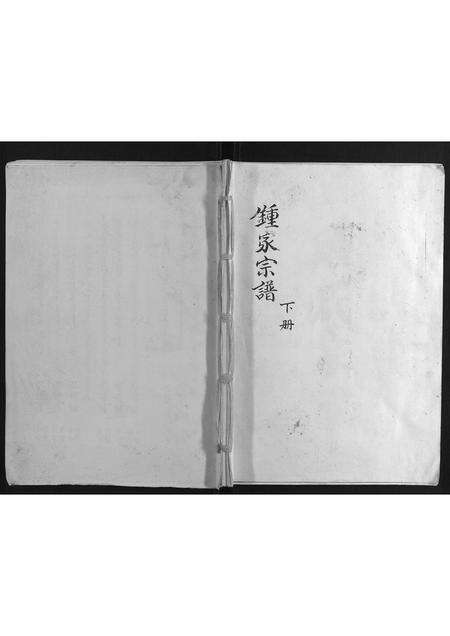 福建锺氏族谱-锺氏家乘.pdf电子版缩略图