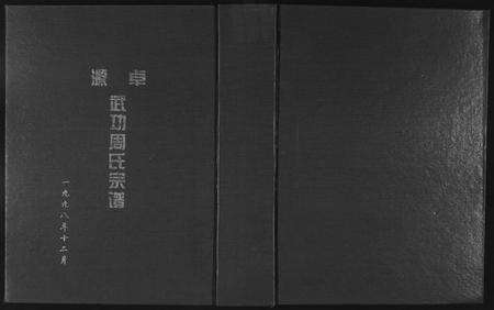 福建周氏族谱-卓源武功周氏族谱.pdf电子版缩略图
