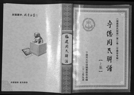 福建周氏族谱-宁德周氏联谱.pdf电子版缩略图