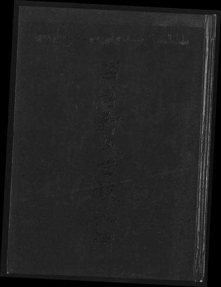 福建郭氏族谱-百奇郭氏回族宗谱.pdf电子版缩略图