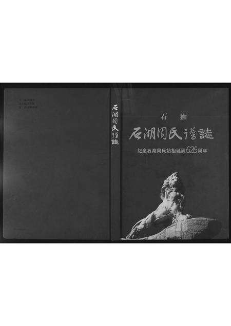 福建周氏族谱-石狮石湖周氏谱志.pdf电子版缩略图