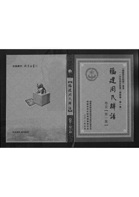 福建周氏族谱-福建周氏联谱.pdf电子版缩略图