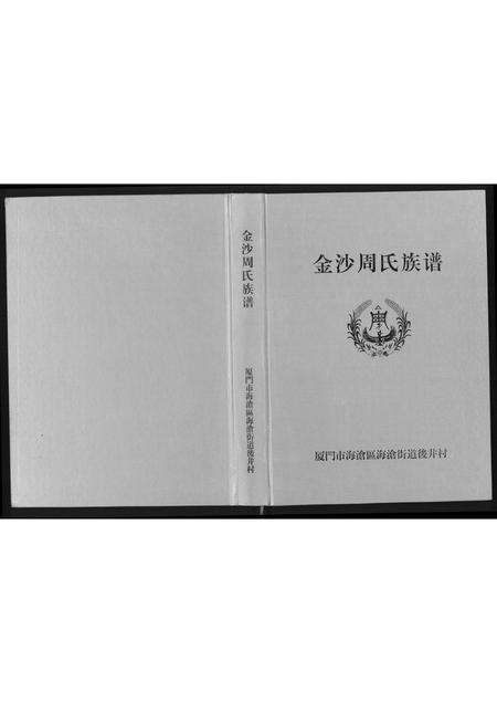 福建周氏族谱-金沙周氏祖谱.pdf电子版缩略图