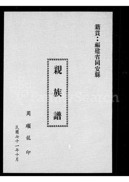 福建周氏族谱-[周氏]亲族谱.pdf电子版缩略图