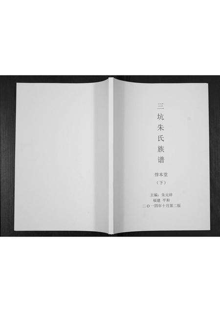 福建朱氏族谱-三坊朱氏族谱[上下册].pdf电子版缩略图