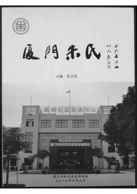 福建朱氏族谱-厦门朱氏.pdf电子版缩略图