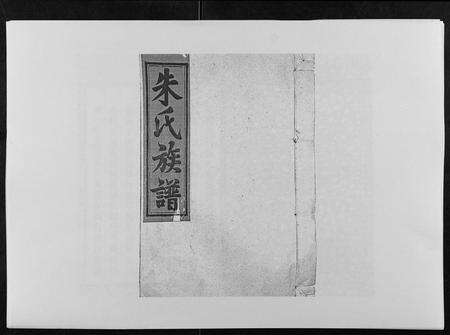 福建朱氏族谱-民贤朱氏族谱.pdf电子版缩略图