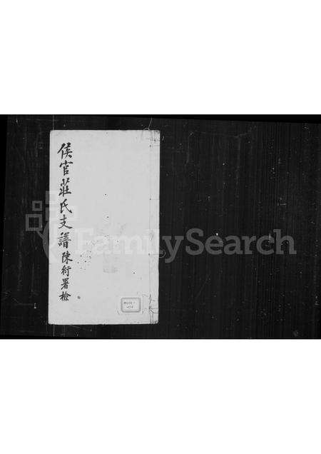 福建庄氏族谱-侯官庄氏支谱.pdf电子版缩略图