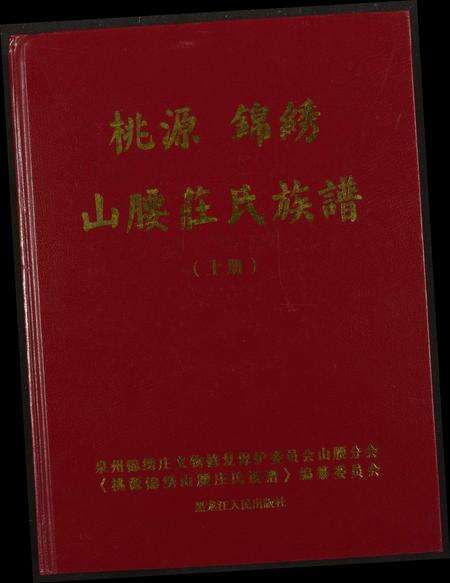 福建庄氏族谱-桃源锦绣山腰庄氏族谱.pdf电子版缩略图
