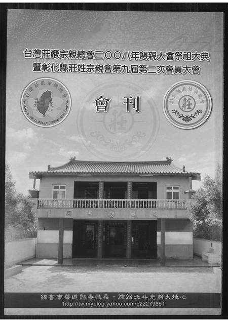 福建庄氏族谱-台湾省庄严宗亲总会恳亲大会祭祖大典暨彰化县庄姓宗亲会…会刊.pdf电子版缩略图