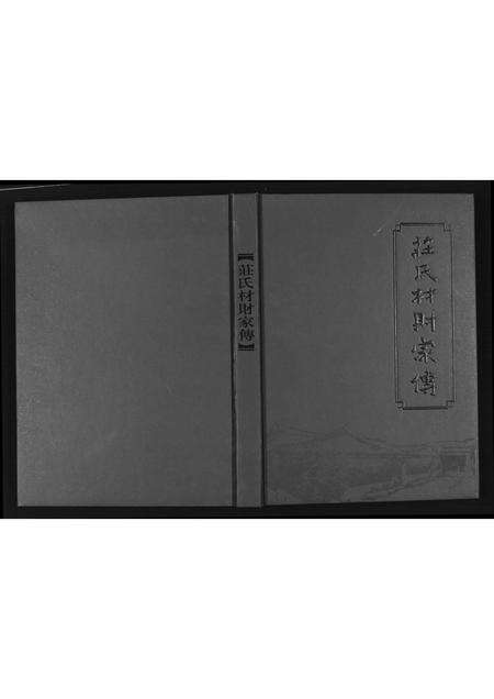 福建庄氏族谱-庄氏材财家传.pdf电子版缩略图