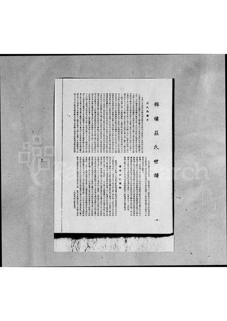 福建庄氏族谱-锦绣庄氏世谱.pdf电子版缩略图