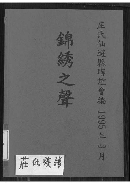 福建庄氏族谱-锦绣之声(庄氏族谱).pdf电子版缩略图