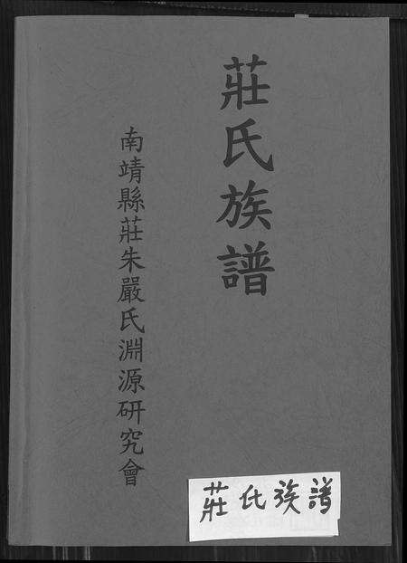 福建庄氏族谱-庄氏族谱 [6卷,首1卷].pdf电子版缩略图