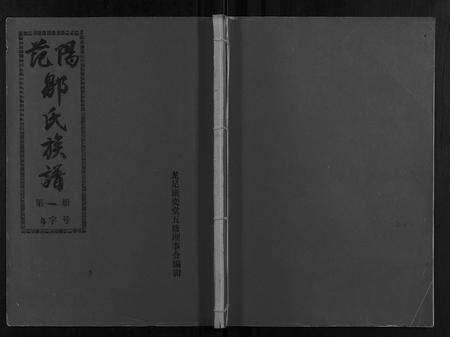 福建邹氏族谱-邹氏族谱[30册附1册].pdf电子版缩略图