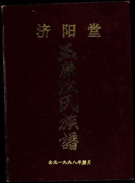 福建江氏族谱-济阳堂.玉库江氏族谱.pdf电子版缩略图