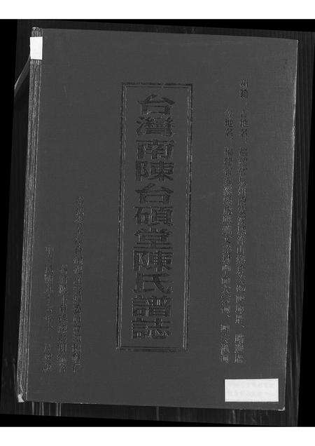 福建陈氏族谱-台湾南陈台硕堂陈氏谱志.pdf电子版缩略图