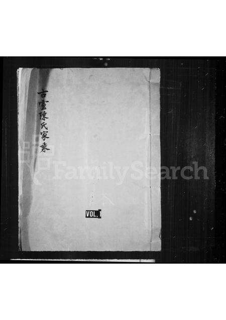 福建陈氏族谱-古灵陈氏家乘[10卷].pdf电子版缩略图