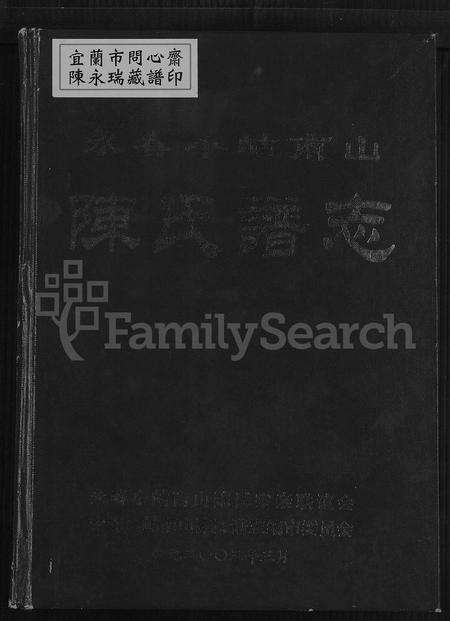 福建陈氏族谱-永春小岵南山陈氏谱志 [不分卷].pdf电子版缩略图