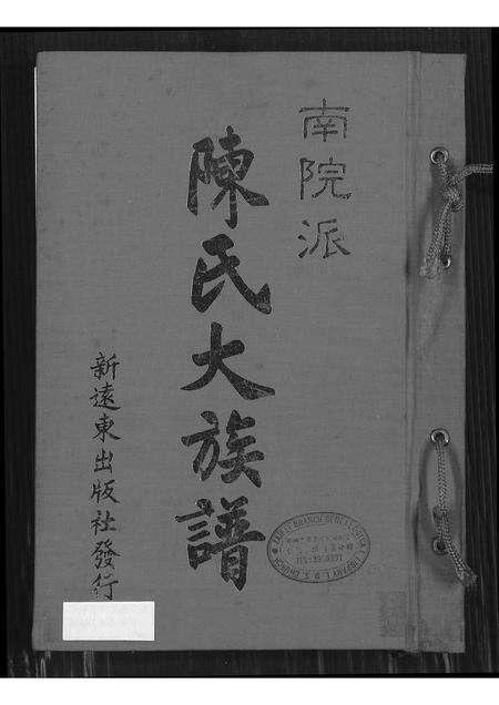 福建陈氏族谱-南院派陈氏大族谱.pdf电子版缩略图