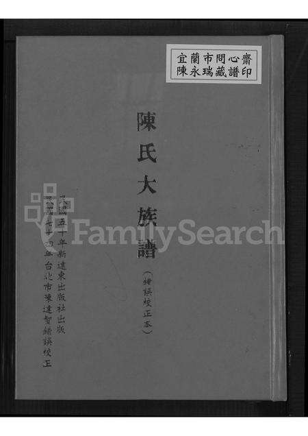 福建陈氏族谱-陈氏大族谱 (错误校正本).pdf电子版缩略图