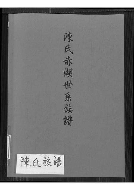 福建陈氏族谱-陈氏赤湖世系族谱.pdf电子版缩略图