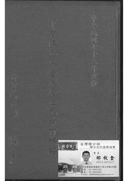 福建陈氏族谱-下曾陈氏来台湾居住元埔村族谱 [不分卷].pdf电子版缩略图