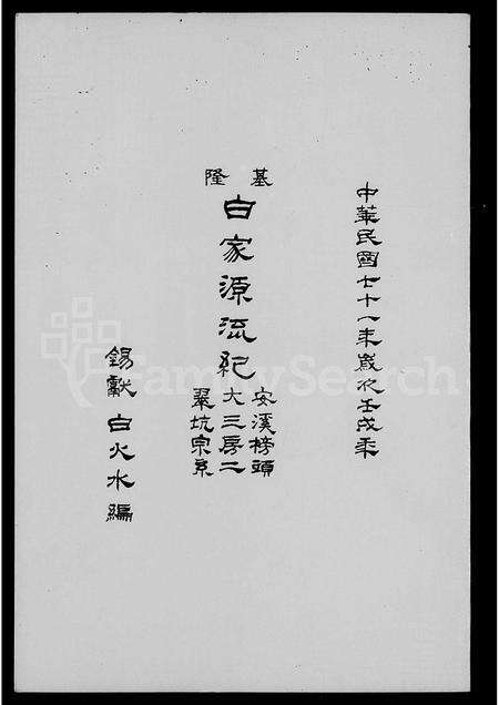 福建白氏族谱-基隆白家源流纪 _ 安溪榜头大三房二翠坑宗系.pdf电子版缩略图