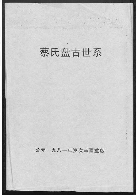 福建蔡氏族谱-蔡氏盘古世系[1册].pdf电子版缩略图