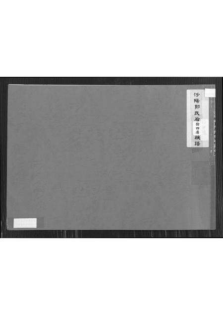 福建郭氏族谱-汾阳郭氏后份四房族谱.pdf电子版缩略图