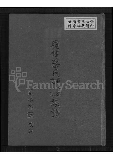 福建蔡氏族谱-琼林蔡氏前水头支派族谱.pdf电子版缩略图