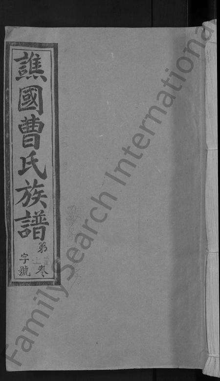 福建曹氏族谱-谯国郡曹氏族谱 [8卷首末各1卷].pdf电子版缩略图